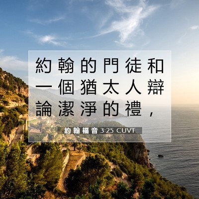Picture 07 - 約 翰 福 音 3:25 CUVT - 約 翰 的 門 徒 和 一 個 猶 太 人 辯 - Bible Verse Picture