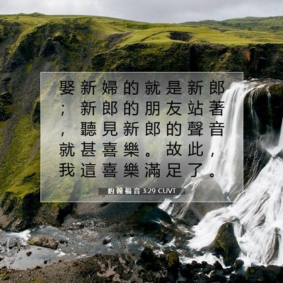 Picture 07 - 約 翰 福 音 3:29 CUVT - 娶 新 婦 的 就 是 新 郎 ； 新 郎 的 - Bible Verse Picture