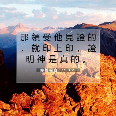 Picture 07 - 約 翰 福 音 3:33 CUVT - 那 領 受 他 見 證 的 ， 就 印 上 印 - Bible Verse Picture