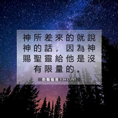 Picture 07 - 約 翰 福 音 3:34 CUVT - 神 所 差 來 的 就 說 神 的 話 ， 因 - Bible Verse Picture