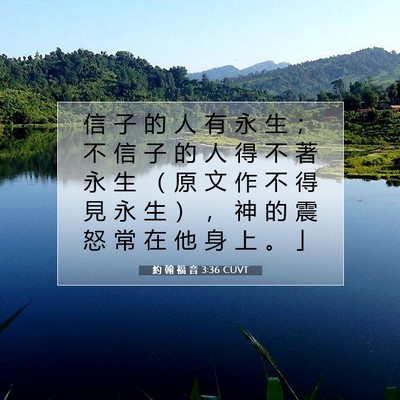Picture 07 - 約 翰 福 音 3:36 CUVT - 信 子 的 人 有 永 生 ； 不 信 子 的 - Bible Verse Picture