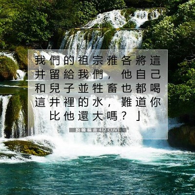 Picture 07 - 約 翰 福 音 4:12 CUVT - 我 們 的 祖 宗 雅 各 將 這 井 留 給 - Bible Verse Picture