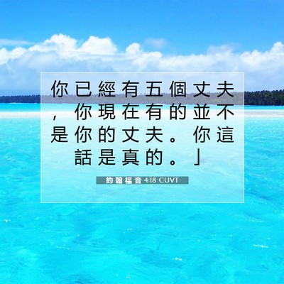 Picture 07 - 約 翰 福 音 4:18 CUVT - 你 已 經 有 五 個 丈 夫 ， 你 現 在 - Bible Verse Picture