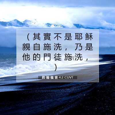 Picture 07 - 約 翰 福 音 4:2 CUVT - （ 其 實 不 是 耶 穌 親 自 施 洗 ， - Bible Verse Picture