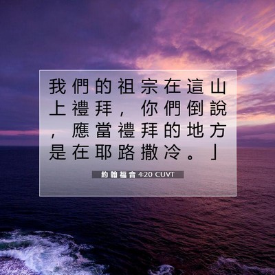 Picture 07 - 約 翰 福 音 4:20 CUVT - 我 們 的 祖 宗 在 這 山 上 禮 拜 ， - Bible Verse Picture