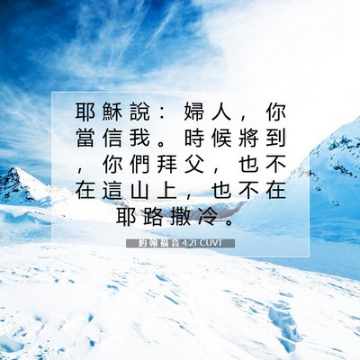 Picture 07 - 約 翰 福 音 4:21 CUVT - 耶 穌 說 ： 婦 人 ， 你 當 信 我 。 - Bible Verse Picture