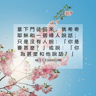 Picture 07 - 約 翰 福 音 4:27 CUVT - 當 下 門 徒 回 來 ， 就 希 奇 耶 穌 - Bible Verse Picture