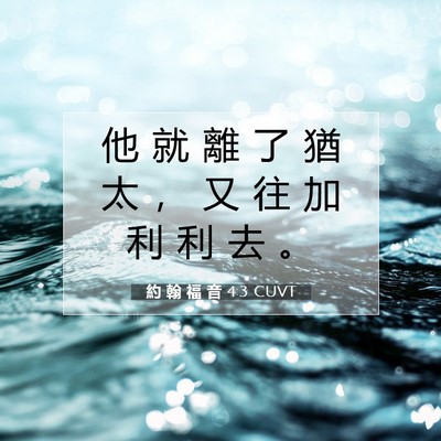 Picture 07 - 約 翰 福 音 4:3 CUVT - 他 就 離 了 猶 太 ， 又 往 加 利 利 - Bible Verse Picture