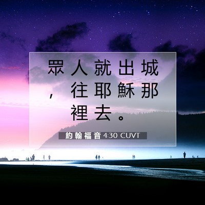 Picture 07 - 約 翰 福 音 4:30 CUVT - 眾 人 就 出 城 ， 往 耶 穌 那 裡 去 - Bible Verse Picture