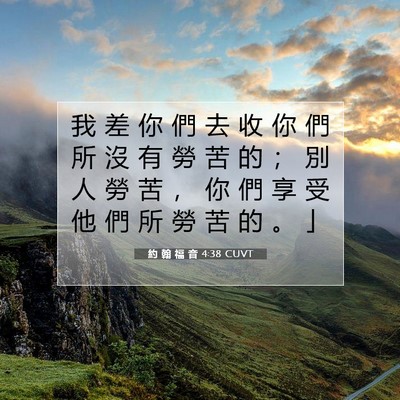 Picture 07 - 約 翰 福 音 4:38 CUVT - 我 差 你 們 去 收 你 們 所 沒 有 勞 - Bible Verse Picture