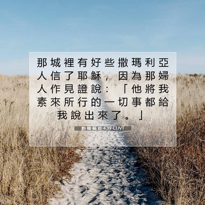 Picture 07 - 約 翰 福 音 4:39 CUVT - 那 城 裡 有 好 些 撒 瑪 利 亞 人 信 - Bible Verse Picture
