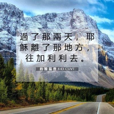 Picture 07 - 約 翰 福 音 4:43 CUVT - 過 了 那 兩 天 ， 耶 穌 離 了 那 地 - Bible Verse Picture