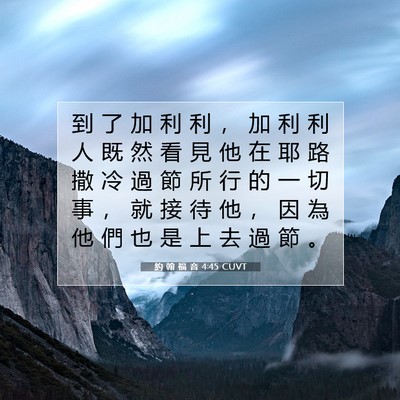 Picture 07 - 約 翰 福 音 4:45 CUVT - 到 了 加 利 利 ， 加 利 利 人 既 然 - Bible Verse Picture