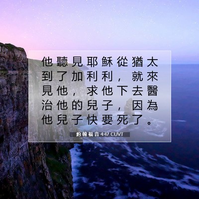 Picture 07 - 約 翰 福 音 4:47 CUVT - 他 聽 見 耶 穌 從 猶 太 到 了 加 利 - Bible Verse Picture