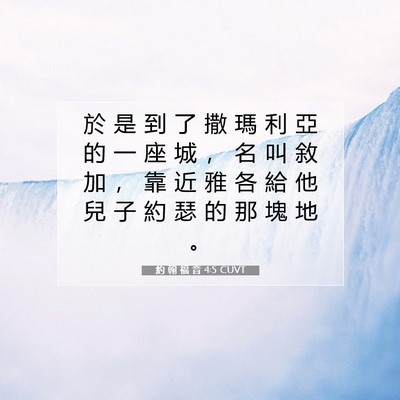 Picture 07 - 約 翰 福 音 4:5 CUVT - 於 是 到 了 撒 瑪 利 亞 的 一 座 城 - Bible Verse Picture