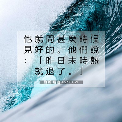 Picture 07 - 約 翰 福 音 4:52 CUVT - 他 就 問 甚 麼 時 候 見 好 的 。 他 - Bible Verse Picture