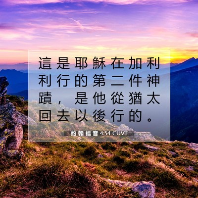 Picture 07 - 約 翰 福 音 4:54 CUVT - 這 是 耶 穌 在 加 利 利 行 的 第 二 - Bible Verse Picture