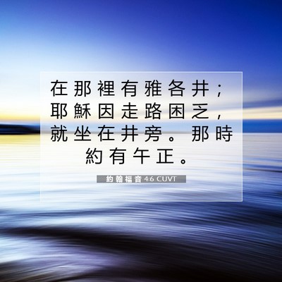 Picture 07 - 約 翰 福 音 4:6 CUVT - 在 那 裡 有 雅 各 井 ； 耶 穌 因 走 - Bible Verse Picture