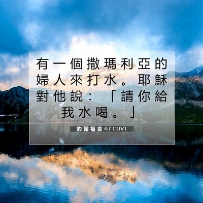 Picture 07 - 約 翰 福 音 4:7 CUVT - 有 一 個 撒 瑪 利 亞 的 婦 人 來 打 - Bible Verse Picture
