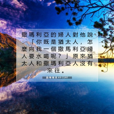 Picture 07 - 約 翰 福 音 4:9 CUVT - 撒 瑪 利 亞 的 婦 人 對 他 說 ： 「 - Bible Verse Picture