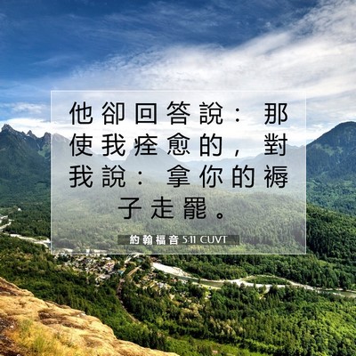 Picture 07 - 約 翰 福 音 5:11 CUVT - 他 卻 回 答 說 ： 那 使 我 痊 愈 的 - Bible Verse Picture