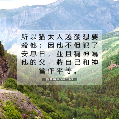Picture 07 - 約 翰 福 音 5:18 CUVT - 所 以 猶 太 人 越 發 想 要 殺 他 ； - Bible Verse Picture