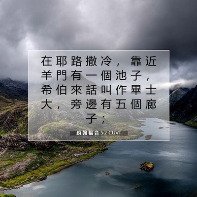 Picture 07 - 約 翰 福 音 5:2 CUVT - 在 耶 路 撒 冷 ， 靠 近 羊 門 有 一 - Bible Verse Picture
