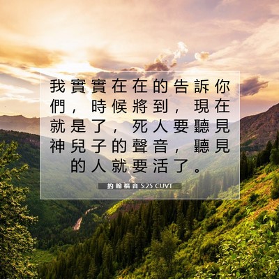 Picture 07 - 約 翰 福 音 5:25 CUVT - 我 實 實 在 在 的 告 訴 你 們 ， 時 - Bible Verse Picture
