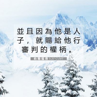 Picture 07 - 約 翰 福 音 5:27 CUVT - 並 且 因 為 他 是 人 子 ， 就 賜 給 - Bible Verse Picture