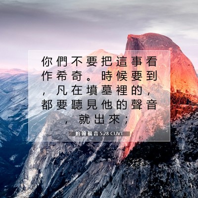 Picture 07 - 約 翰 福 音 5:28 CUVT - 你 們 不 要 把 這 事 看 作 希 奇 。 - Bible Verse Picture