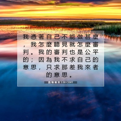 Picture 07 - 約 翰 福 音 5:30 CUVT - 我 憑 著 自 己 不 能 做 甚 麼 ， 我 - Bible Verse Picture