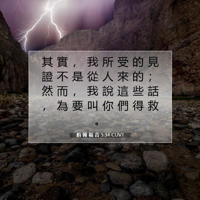 Picture 07 - 約 翰 福 音 5:34 CUVT - 其 實 ， 我 所 受 的 見 證 不 是 從 - Bible Verse Picture