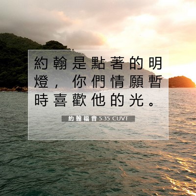 Picture 07 - 約 翰 福 音 5:35 CUVT - 約 翰 是 點 著 的 明 燈 ， 你 們 情 - Bible Verse Picture