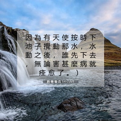 Picture 07 - 約 翰 福 音 5:4 CUVT - 因 為 有 天 使 按 時 下 池 子 攪 動 - Bible Verse Picture