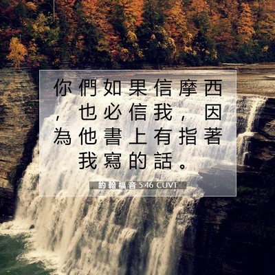 Picture 07 - 約 翰 福 音 5:46 CUVT - 你 們 如 果 信 摩 西 ， 也 必 信 我 - Bible Verse Picture