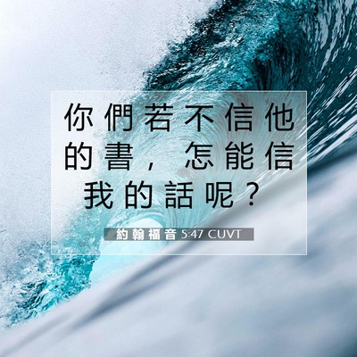 Picture 07 - 約 翰 福 音 5:47 CUVT - 你 們 若 不 信 他 的 書 ， 怎 能 信 - Bible Verse Picture