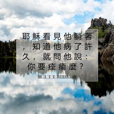Picture 07 - 約 翰 福 音 5:6 CUVT - 耶 穌 看 見 他 躺 著 ， 知 道 他 病 - Bible Verse Picture