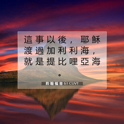 Picture 07 - 約 翰 福 音 6:1 CUVT - 這 事 以 後 ， 耶 穌 渡 過 加 利 利 - Bible Verse Picture
