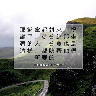 Picture 07 - 約 翰 福 音 6:11 CUVT - 耶 穌 拿 起 餅 來 ， 祝 謝 了 ， 就 - Bible Verse Picture