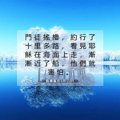 Picture 07 - 約 翰 福 音 6:19 CUVT - 門 徒 搖 櫓 ， 約 行 了 十 里 多 路 - Bible Verse Picture