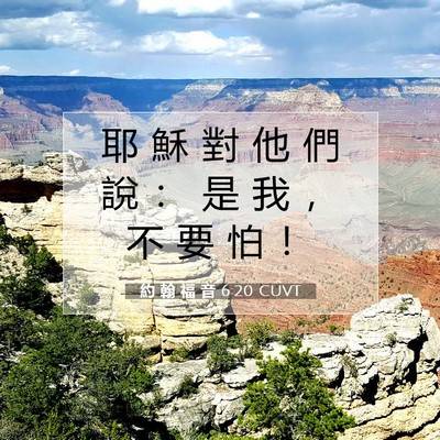 Picture 07 - 約 翰 福 音 6:20 CUVT - 耶 穌 對 他 們 說 ： 是 我 ， 不 要 - Bible Verse Picture