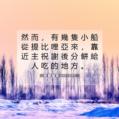 Picture 07 - 約 翰 福 音 6:23 CUVT - 然 而 ， 有 幾 隻 小 船 從 提 比 哩 - Bible Verse Picture