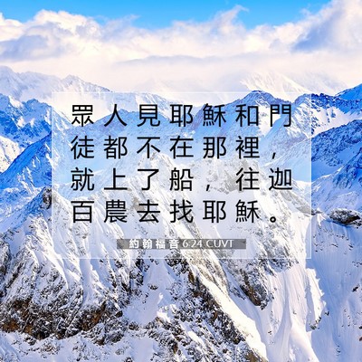 Picture 07 - 約 翰 福 音 6:24 CUVT - 眾 人 見 耶 穌 和 門 徒 都 不 在 那 - Bible Verse Picture