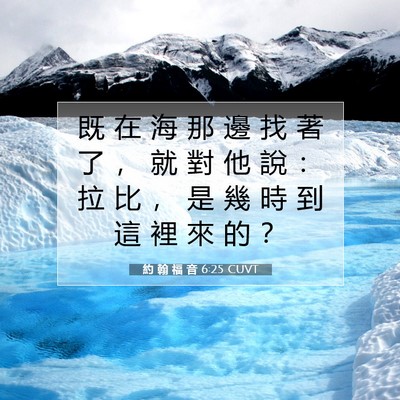 Picture 07 - 約 翰 福 音 6:25 CUVT - 既 在 海 那 邊 找 著 了 ， 就 對 他 - Bible Verse Picture