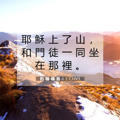 Picture 07 - 約 翰 福 音 6:3 CUVT - 耶 穌 上 了 山 ， 和 門 徒 一 同 坐 - Bible Verse Picture