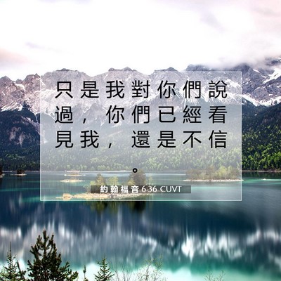 Picture 07 - 約 翰 福 音 6:36 CUVT - 只 是 我 對 你 們 說 過 ， 你 們 已 - Bible Verse Picture