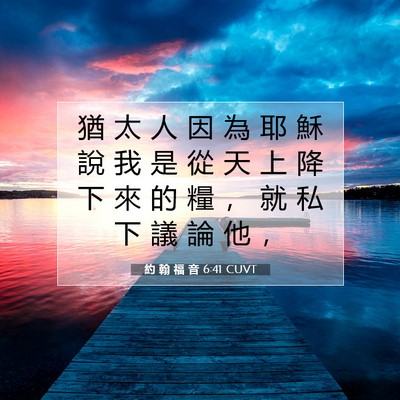 Picture 07 - 約 翰 福 音 6:41 CUVT - 猶 太 人 因 為 耶 穌 說 我 是 從 天 - Bible Verse Picture