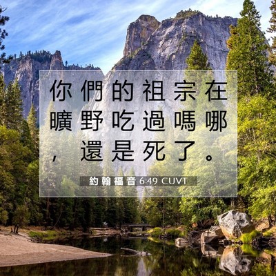 Picture 07 - 約 翰 福 音 6:49 CUVT - 你 們 的 祖 宗 在 曠 野 吃 過 嗎 哪 - Bible Verse Picture