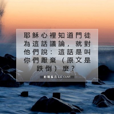 Picture 07 - 約 翰 福 音 6:61 CUVT - 耶 穌 心 裡 知 道 門 徒 為 這 話 議 - Bible Verse Picture