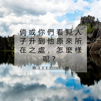 Picture 07 - 約 翰 福 音 6:62 CUVT - 倘 或 你 們 看 見 人 子 升 到 他 原 - Bible Verse Picture
